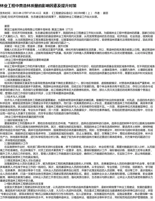 林业工程中营造林质量的影响因素及提升对策