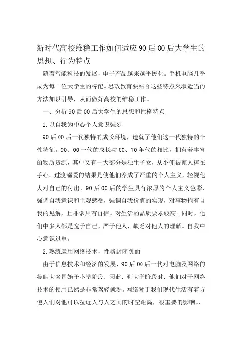 新时代高校维稳工作如何适应90后00后大学生的思想行为特点 文档