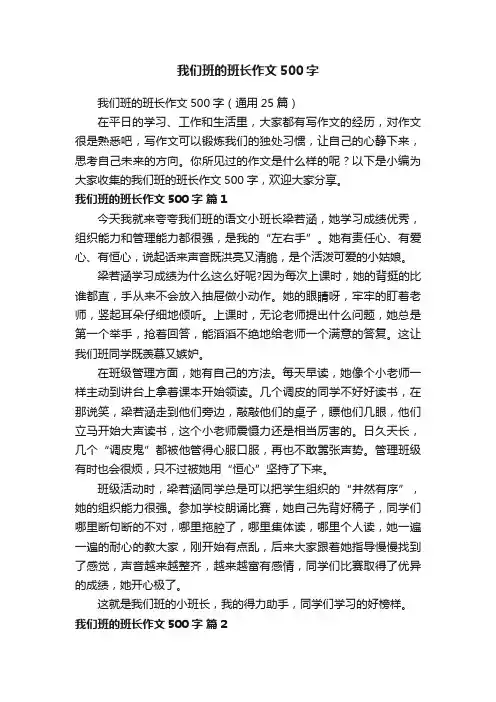 我们班的班长作文500字
