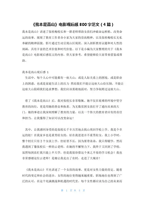 《我本是高山》电影观后感800字范文(4篇)