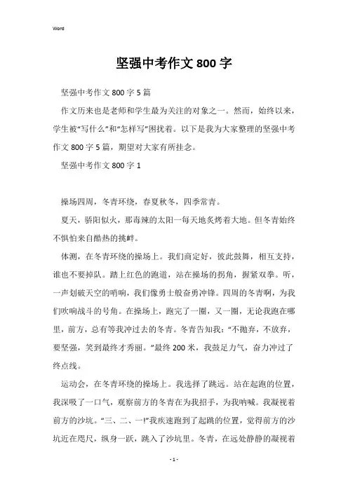 坚强中考作文800字