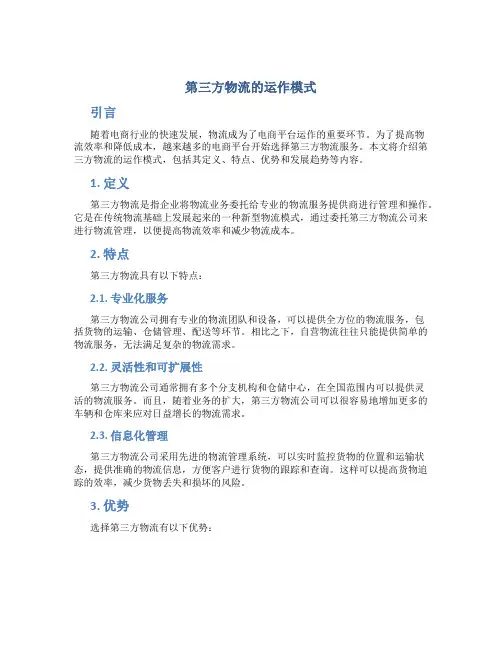 第三方物流的运作模式.