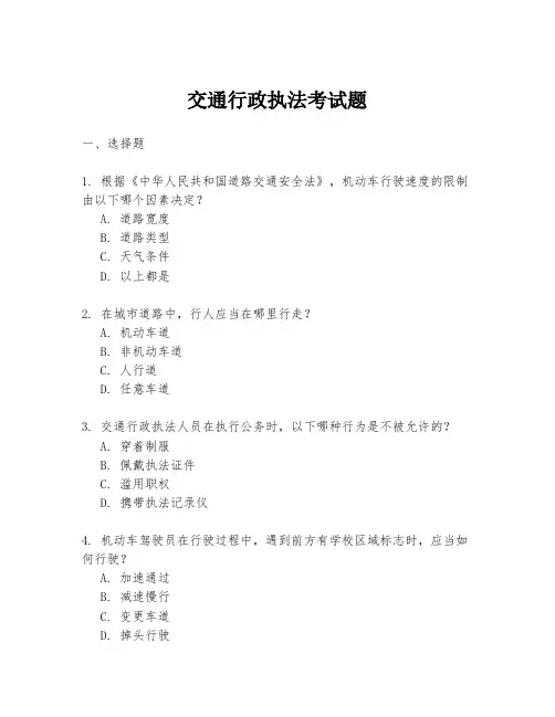 交通行政执法考试题