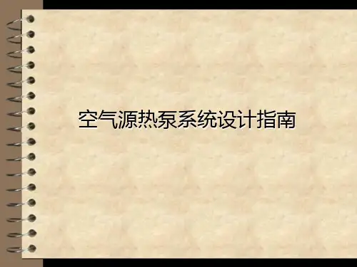空气源热泵系统设计指南ppt课件