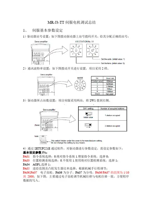 MR-J3-T调试总结