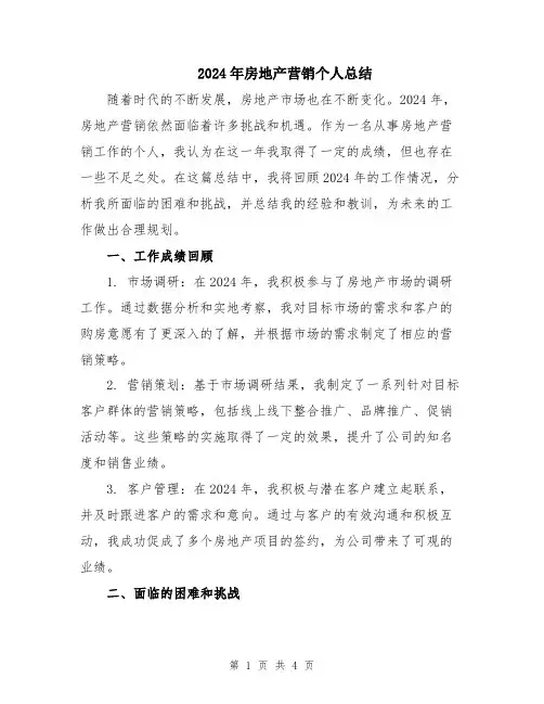 2024年房地产营销个人总结