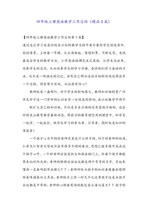 四年级上册英语教学工作总结(精品3篇)