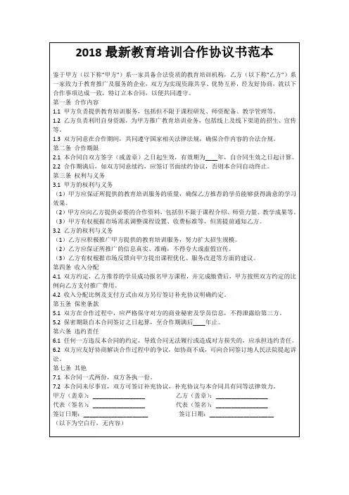2018最新教育培训合作协议书范本