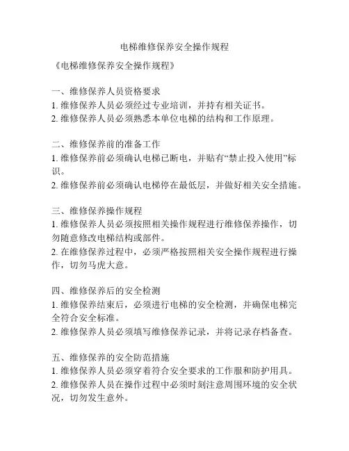 电梯维修保养安全操作规程