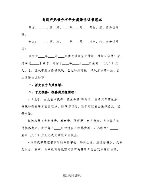有财产无债务有子女离婚协议书范本(六篇)