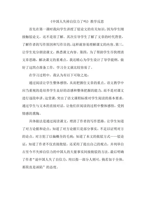 部编版九年级语文上册《中国人失掉自信力了吗》教学反思