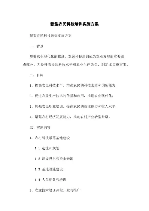 新型农民科技培训实施方案