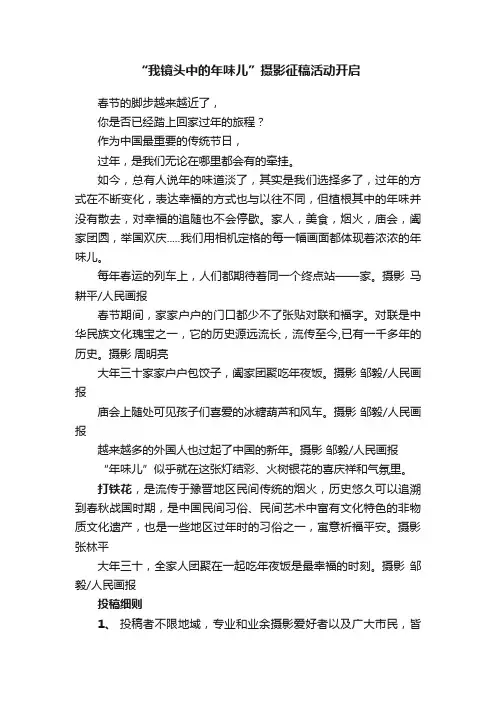“我镜头中的年味儿”摄影征稿活动开启