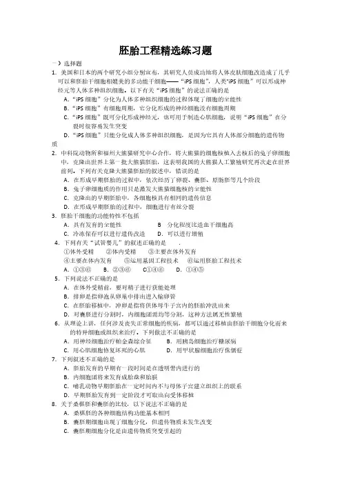 胚胎工程精选练习题