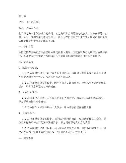 公司法人免责协议书模板(3篇)