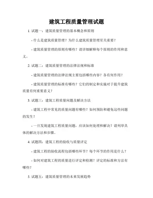 建筑工程质量管理试题