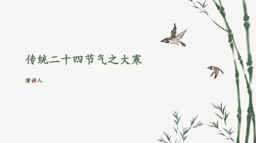传统二十四节气之大寒ppt