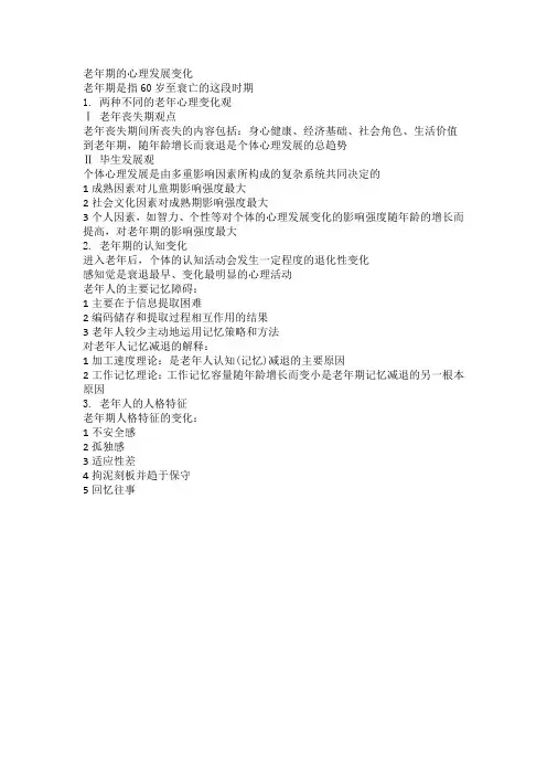 老年期的心理发展变化读书文摘读书笔记