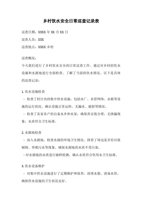 乡村饮水安全日常巡查记录表