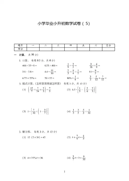 石家庄市2019-2020小学毕业小升初数学试卷附试题详细答案( 5)