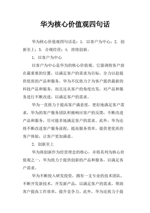 华为核心价值观四句话
