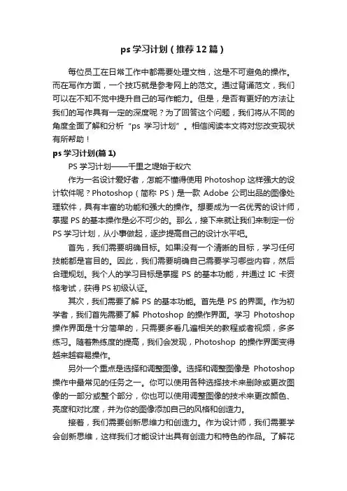 ps学习计划（推荐12篇）