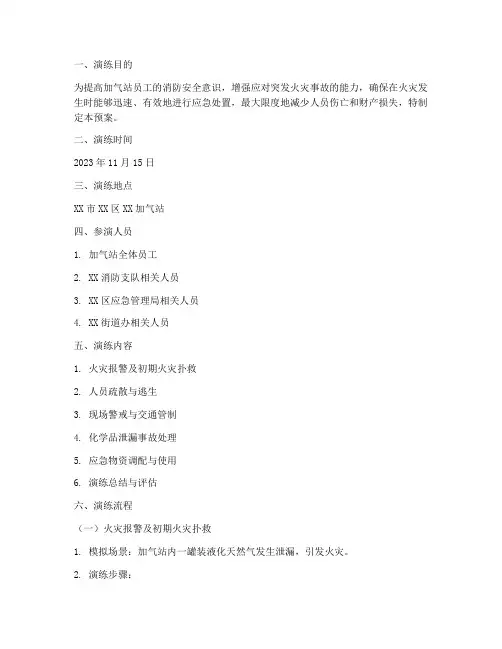 加气站消防应急预案演练