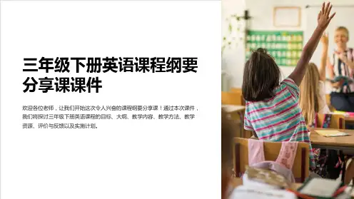 三年级下册英语课程纲要分享课课件