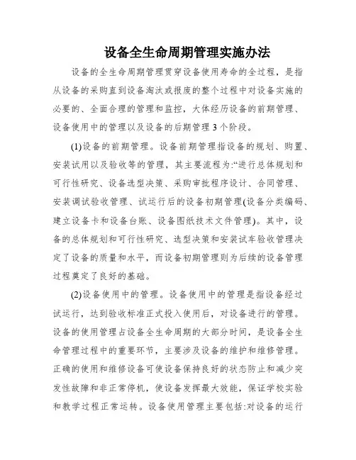 设备全生命周期管理实施办法