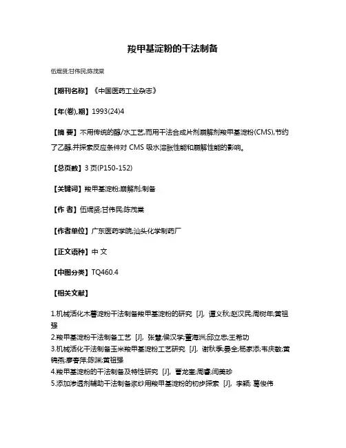 羧甲基淀粉的干法制备