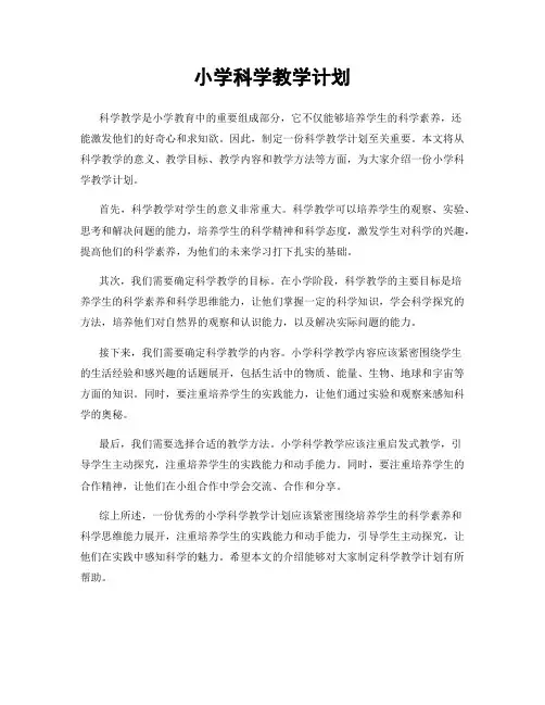 小学科学教学计划