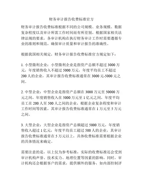 财务审计报告收费标准官方