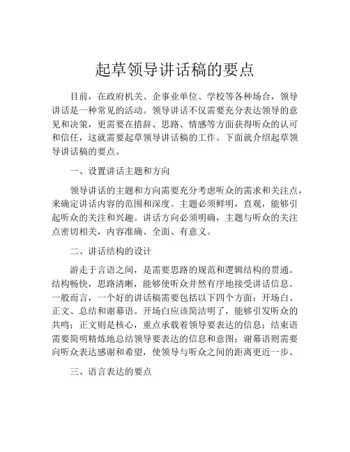 起草领导讲话稿的要点