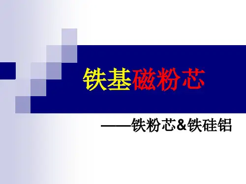 铁粉芯&铁硅铝