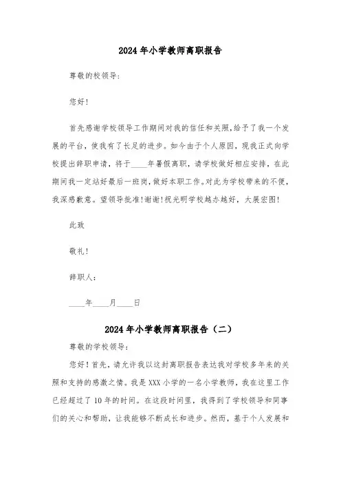 2024年小学教师离职报告（三篇）