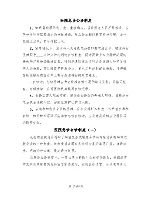 医院急诊会诊制度（四篇）