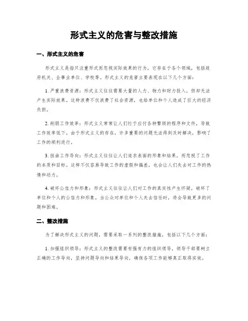 形式主义的危害与整改措施