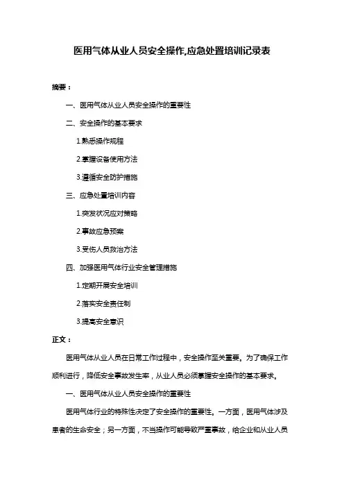 医用气体从业人员安全操作,应急处置培训记录表