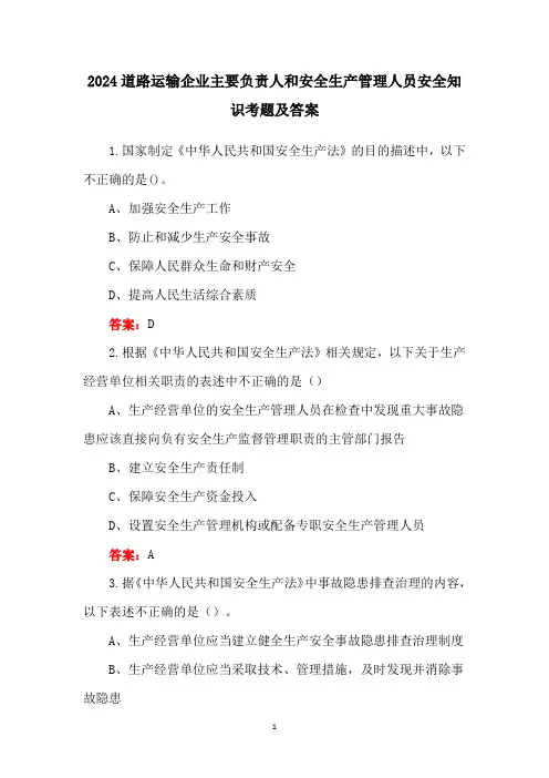 2024道路运输企业主要负责人和安全生产管理人员安全知识考题及答案