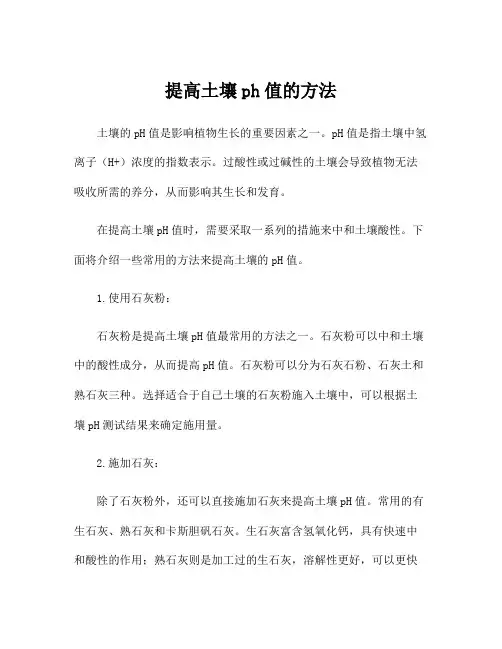 提高土壤ph值的方法
