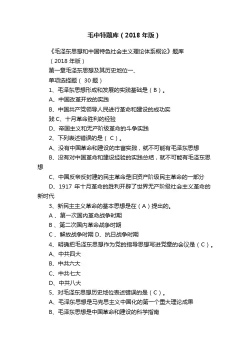 毛中特题库（2018年版）