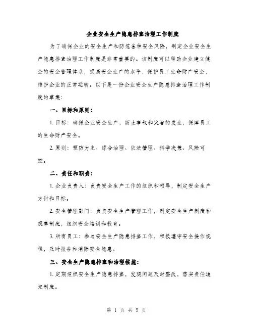 企业安全生产隐患排查治理工作制度（2篇）