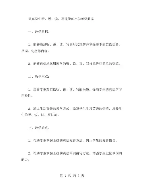 提高学生听、说、读、写技能的小学英语教案