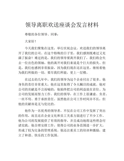 领导离职欢送座谈会发言材料