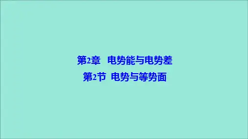 2019_2020学年高中物理第2章电势能与电势差第2节电势与等势面课件鲁科版选修3_1