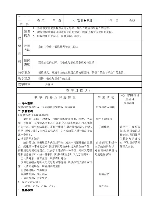 九年级语文上册《第5课敬业与乐业》教案精品