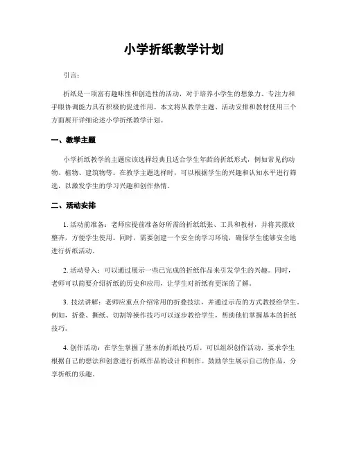 小学折纸教学计划