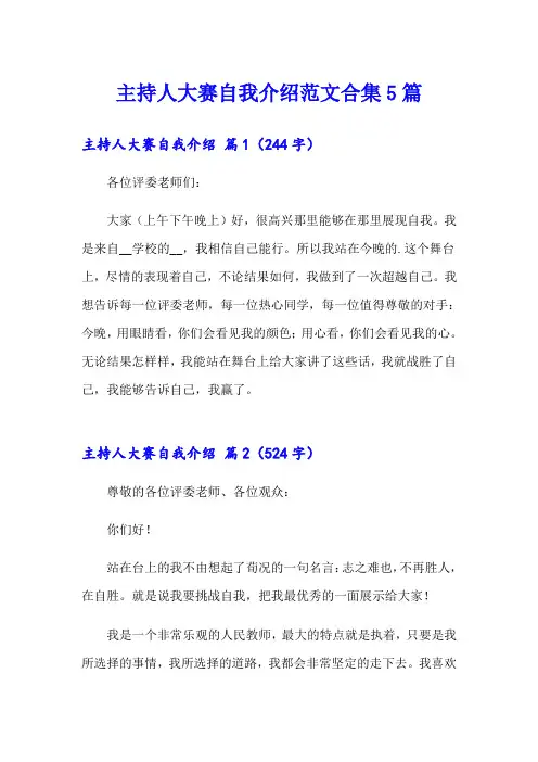 主持人大赛自我介绍范文合集5篇
