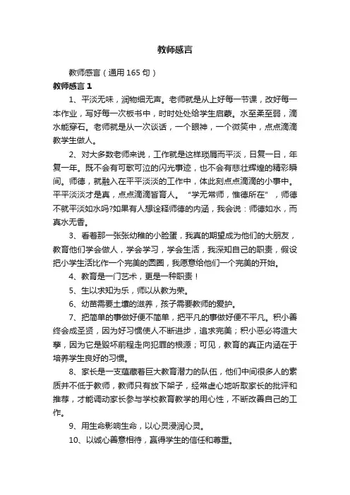 教师感言（通用165句）