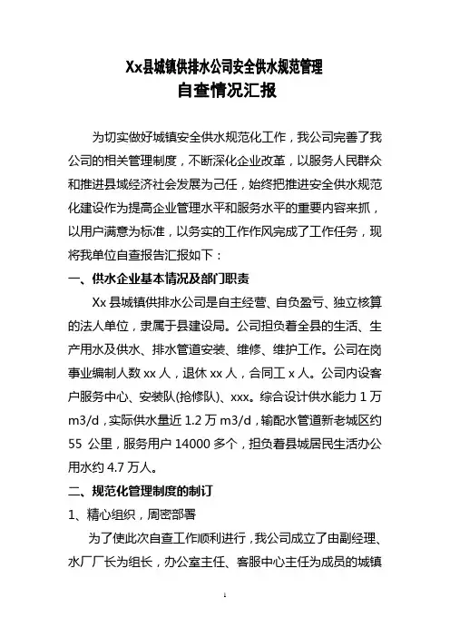 供排水公司供水规范管理自查报告描述